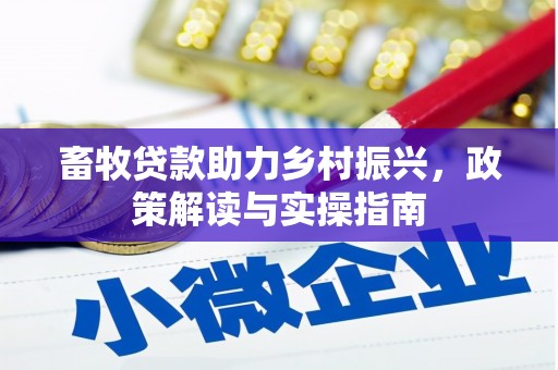 五股畜牧贷款助力乡村振兴，政策解读与实操指南