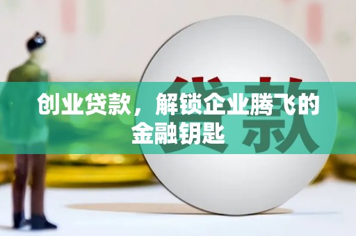 黑龙江创业贷款，解锁企业腾飞的金融钥匙