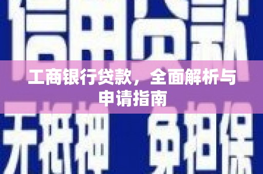 枣庄工商银行贷款，全面解析与申请指南