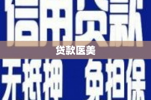 雾台贷款医美