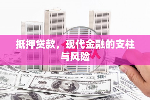 梁园抵押贷款，现代金融的支柱与风险