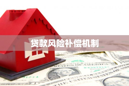 呼玛贷款风险补偿机制