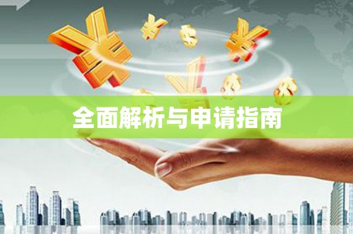 马尔康全面解析与申请指南