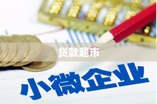 任丘贷款超市