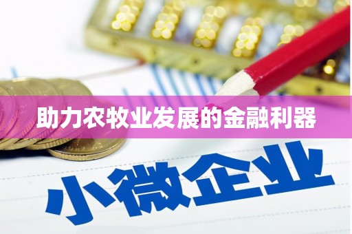 曲麻莱助力农牧业发展的金融利器