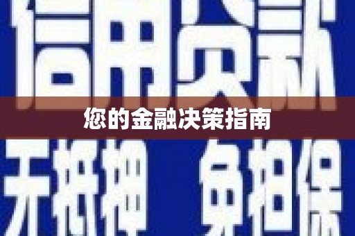 安宁您的金融决策指南