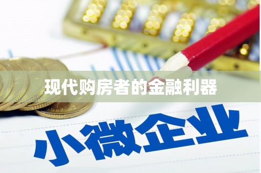 商州现代购房者的金融利器