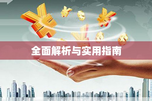 北市全面解析与实用指南