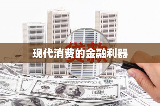 沈河现代消费的金融利器