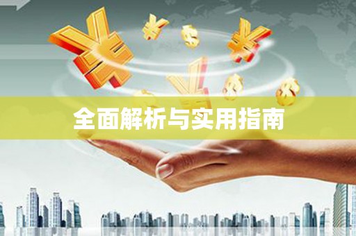 大林全面解析与实用指南