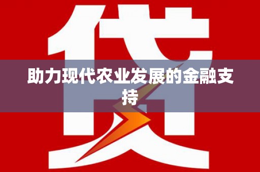 五股助力现代农业发展的金融支持