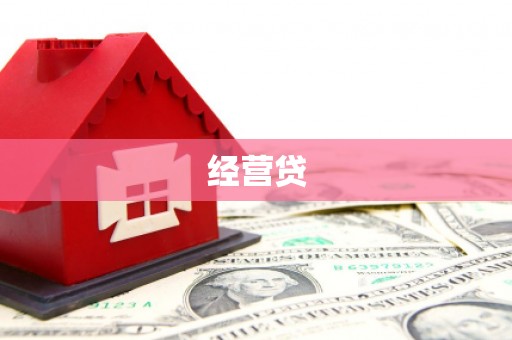 涵江经营贷