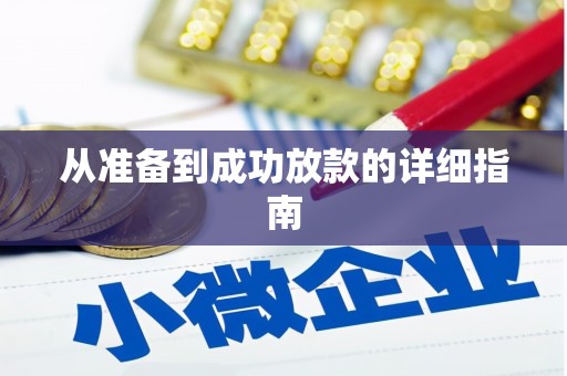 保德从准备到成功放款的详细指南