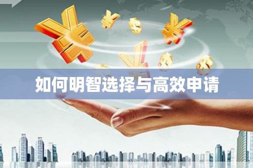 永宁如何明智选择与高效申请