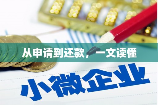 东台从申请到还款，一文读懂