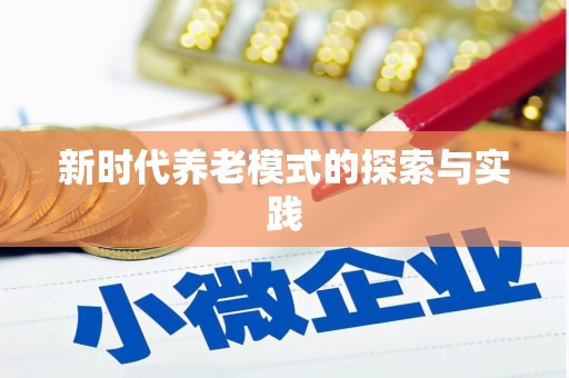 白碱滩新时代养老模式的探索与实践