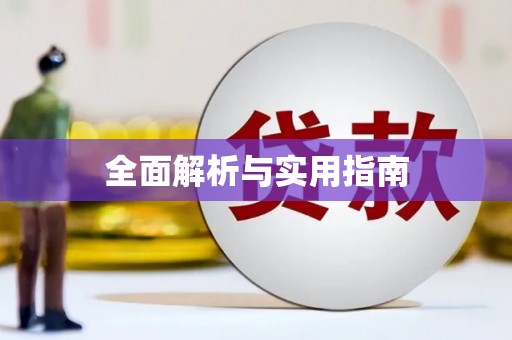 三明全面解析与实用指南