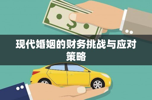 沿河现代婚姻的财务挑战与应对策略