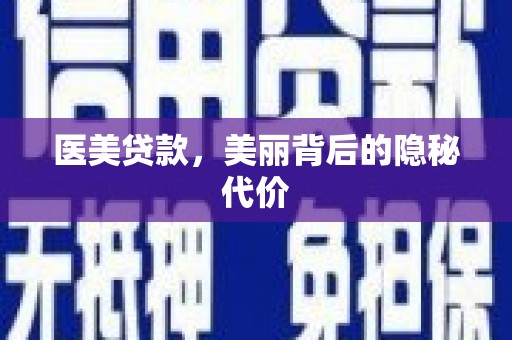 大观医美贷款，美丽背后的隐秘代价