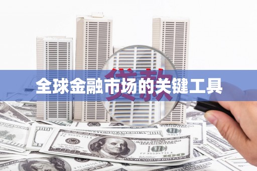 富阳全球金融市场的关键工具