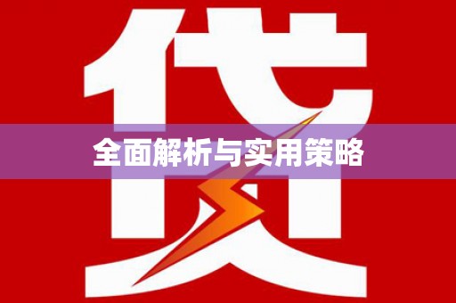 稷山全面解析与实用策略