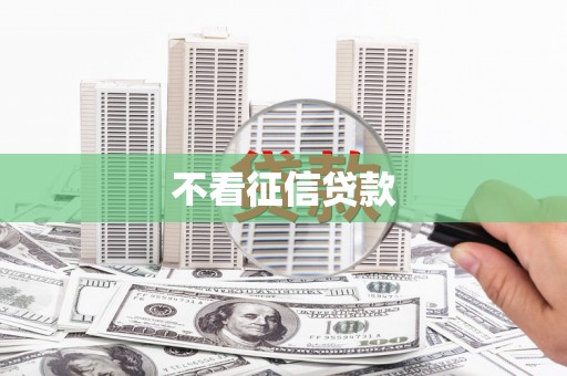 太谷不看征信贷款
