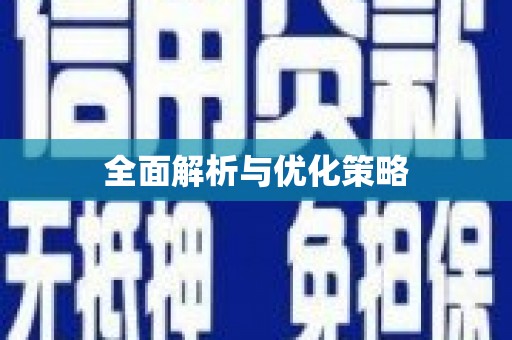 思茅全面解析与优化策略
