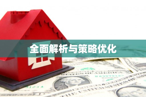 怀来全面解析与策略优化