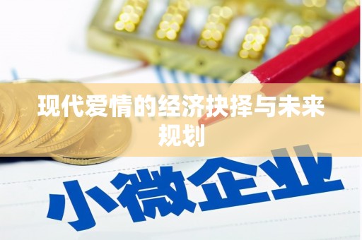 婺城现代爱情的经济抉择与未来规划