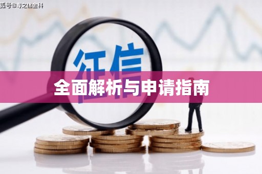 祁门全面解析与申请指南