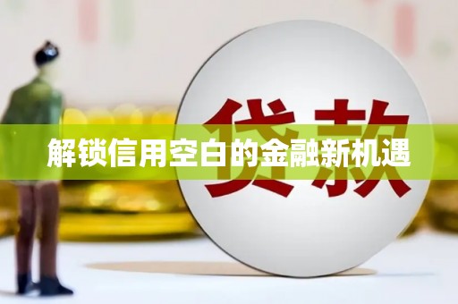 冀州解锁信用空白的金融新机遇