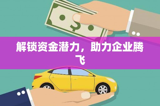 盈江解锁资金潜力，助力企业腾飞