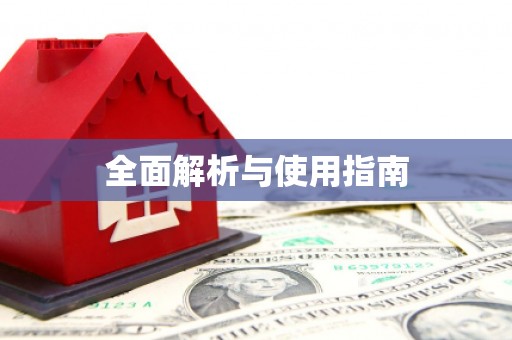 蓬江全面解析与使用指南