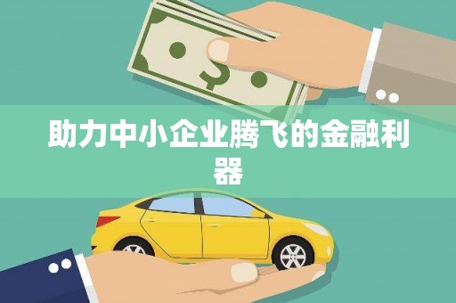 银海助力中小企业腾飞的金融利器