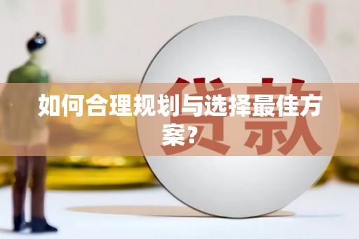 新乐如何合理规划与选择最佳方案？