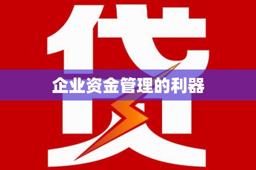 芎林企业资金管理的利器