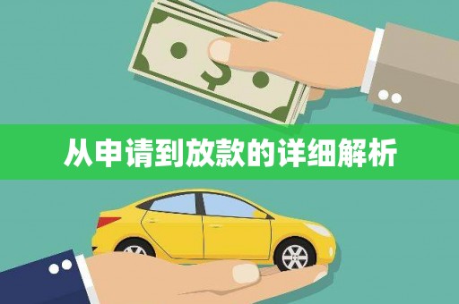 长城从申请到放款的详细解析