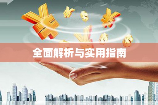颍州全面解析与实用指南