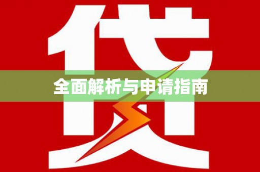 东乡族全面解析与申请指南