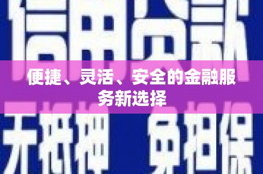 法库便捷、灵活、安全的金融服务新选择