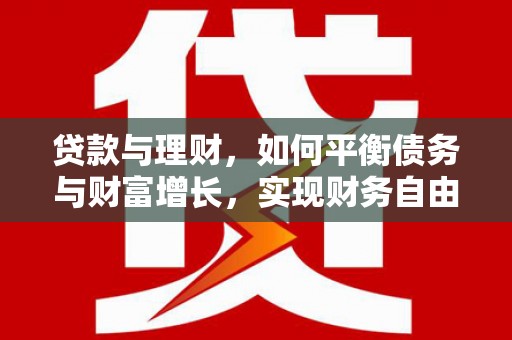 高安贷款与理财，如何平衡债务与财富增长，实现财务自由