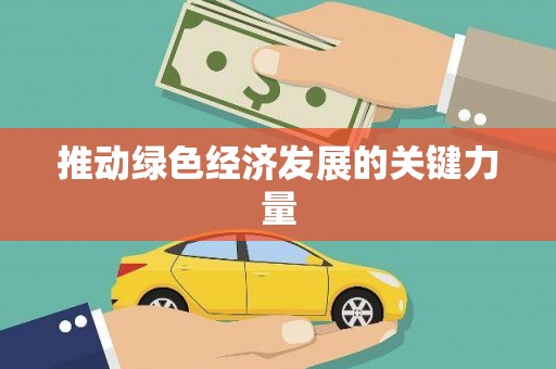 洪梅推动绿色经济发展的关键力量