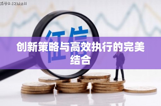 凤凰创新策略与高效执行的完美结合