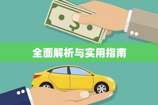 蔡甸全面解析与实用指南