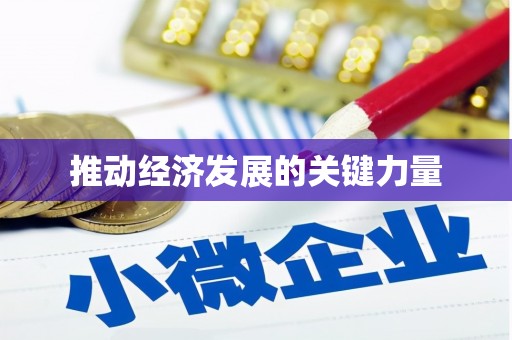 东乌旗推动经济发展的关键力量