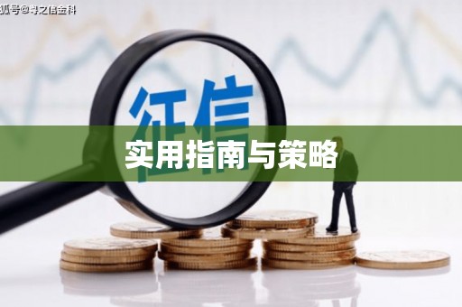 郸城实用指南与策略