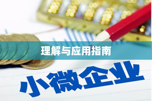 繁昌理解与应用指南