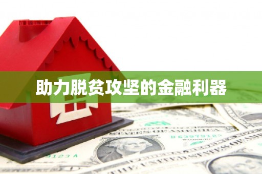 常山助力脱贫攻坚的金融利器