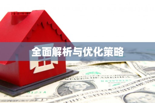 雄关全面解析与优化策略
