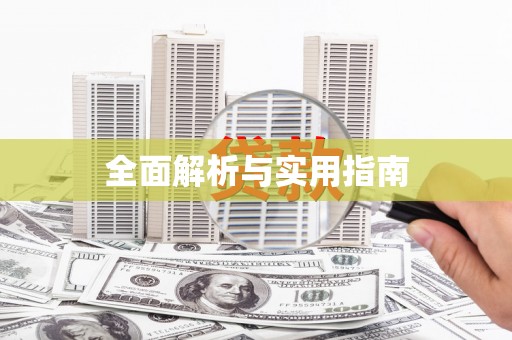 福州全面解析与实用指南